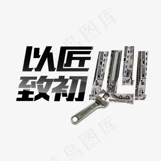以匠心致初心(502*310px)psd模版下载