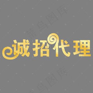 2019诚招代理