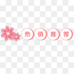 粉色唯美电商热销推荐设计标签,免抠元素(500*500px)psd模版下载