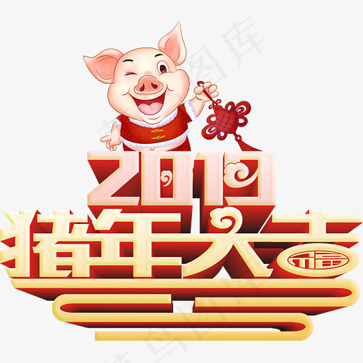 猪年大吉艺术字(2999*2636px)psd模版下载