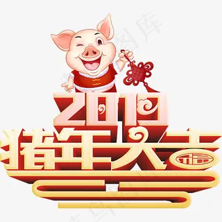 猪年大吉艺术字