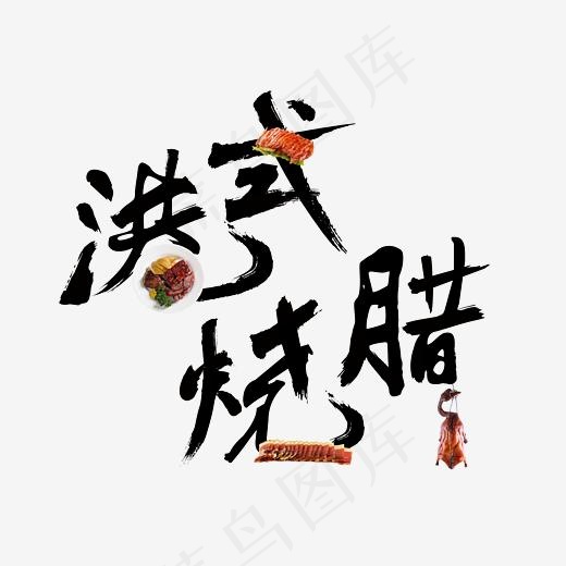 港式烧腊毛笔字(4000*4000px)psd模版下载