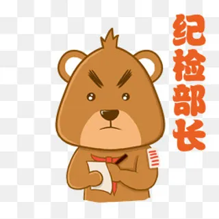 纪检部长小熊棕熊可爱表情包