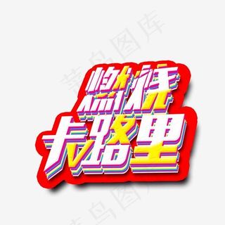 健身活动燃烧卡路里艺术字