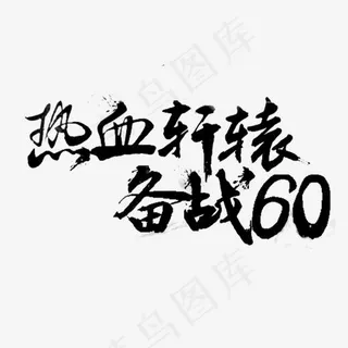 黑色热血轩辕备战60创意字体