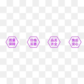 双十一质量保证菱形