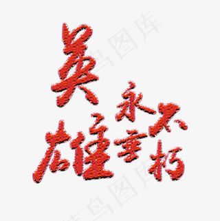 菜鸟图库抗日战争胜利纪念日免扣艺术字,免抠元素艺术字