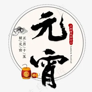 元宵节传统节日正月十五汤圆中国风毛笔