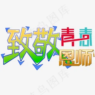 毕业季致敬青春恩师