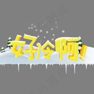 好冷啊冬天来了免费下载,免抠元素艺术字