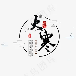 黑色毛笔大寒节气设计,免抠元素艺术字