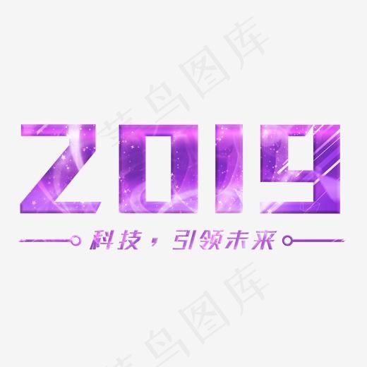 2019炫酷紫色科技感字体(2000*2000px)