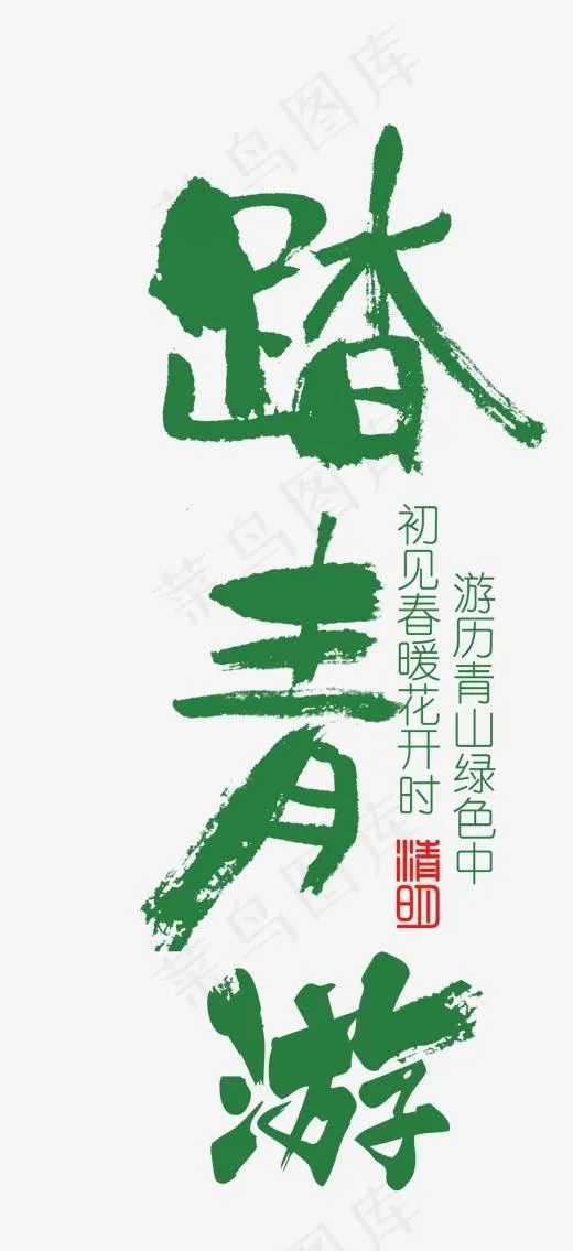 春季旅游踏春去啦,免抠元素艺术字(1245*2715px)psd模版下载
