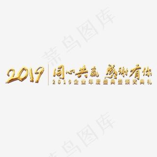 年会公司2019新年激励口号展会主题标语活动金色大气,免抠元素艺术字