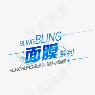 面膜系列字体设计