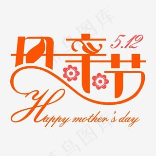 母亲节创意字体