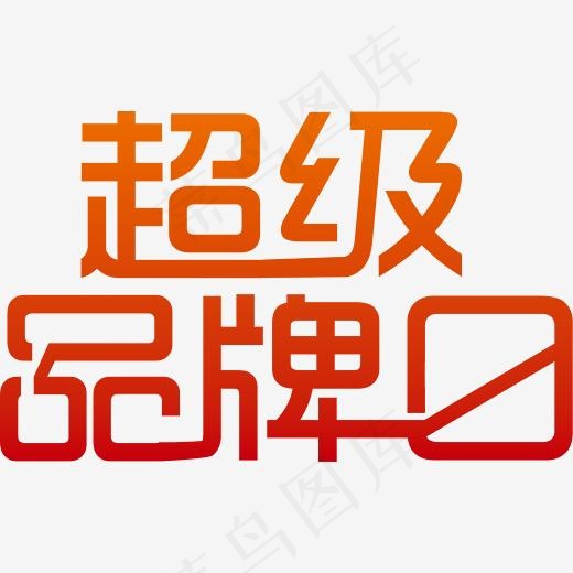 超级艺术字