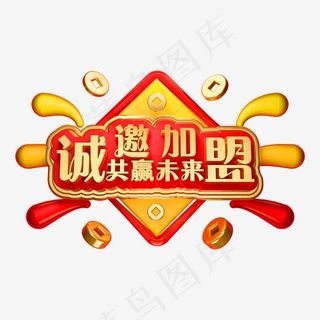 诚邀加盟3D立体字体加盟商