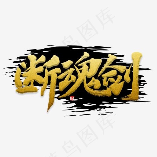 断魂剑书法字(2000*2000px)psd模版下载