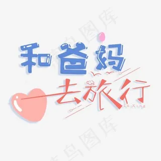 和爸妈去旅行艺术字,免抠元素艺术字 和爸妈去旅行艺术字,免抠元素艺术字