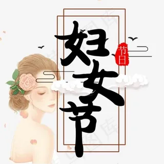 节日妇女节装饰图