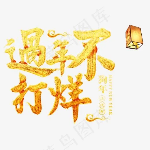 过年不打烊金色艺术字,免抠元素艺术字(2000*2000px)psd模版下载