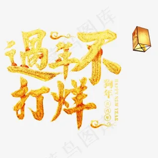 过年不打烊金色艺术字,免抠元素艺术字
