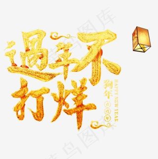过年不打烊金色艺术字,免抠元素艺术字