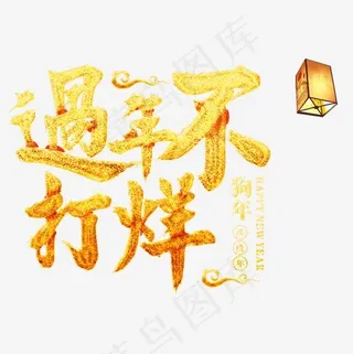 过年不打烊金色艺术字,免抠元素艺术字