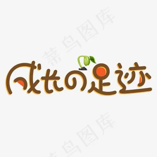 成长的足迹棕色卡通创意艺术字设计(2000*2000px)psd模版下载