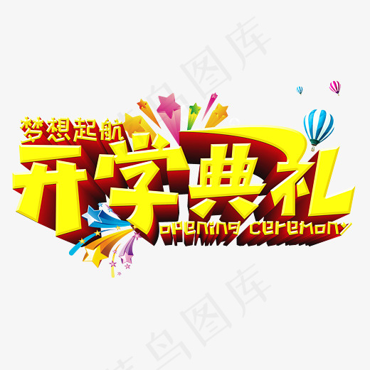 开学典礼菜鸟图库立体字(3000*3000px)psd模版下载