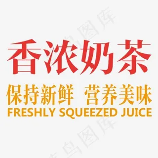 香浓奶茶保持新鲜营养美味