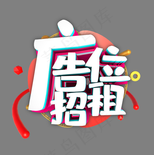 艺术字 广告位招租(2000*2000px)psd模版下载