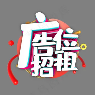 艺术字 广告位招租