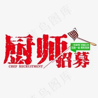 厨师招募