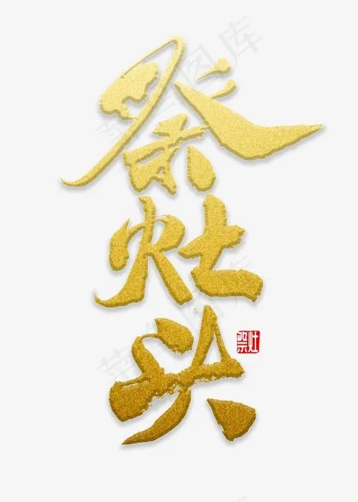 祭灶头书法字(2000X2800(DPI:72))psd模版下载