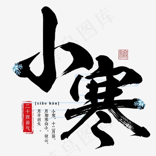 小寒二十四传统节气冬天意境下雪寒冷雪花结冰积雪,免抠元素艺术字