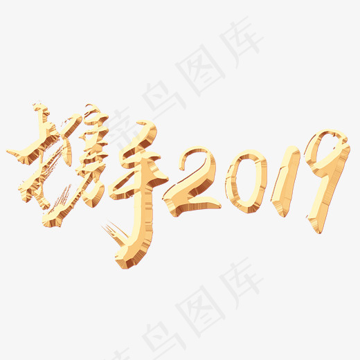 年会毛笔艺术字