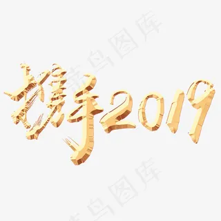 年会毛笔艺术字 年会毛笔艺术字