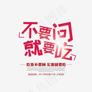 不要问就要吃艺术字