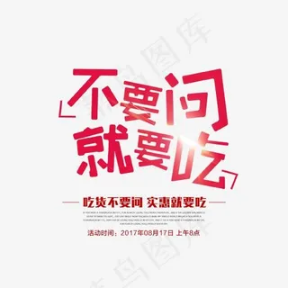 不要问就要吃艺术字