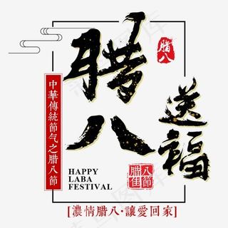 腊八节腊八粥节日传统过年祥云中国风红色,免抠元素艺术字