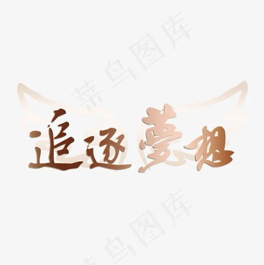 常规通用-企业文化追逐梦想艺术字菜鸟图库