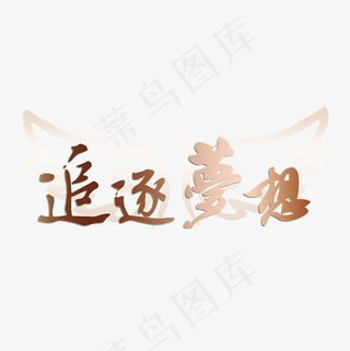常规通用-企业文化追逐梦想艺术字菜鸟图库