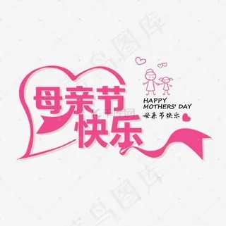 母亲节快乐艺术字设计