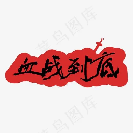血战到底创意毛笔字(2000*2000px)ai矢量模版下载