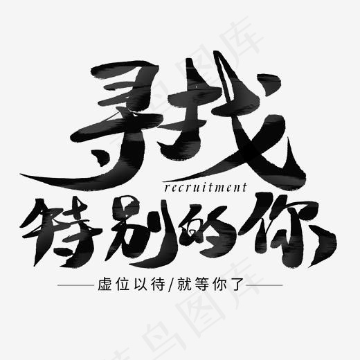 寻找特别的你黑色艺术字,免抠元素艺术字
