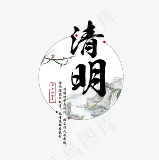清明艺术字免费素材,免抠元素艺术字