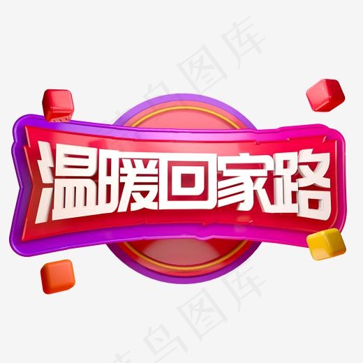温暖回家路春运立体字