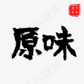 原味手写毛笔艺术字,免抠元素艺术字